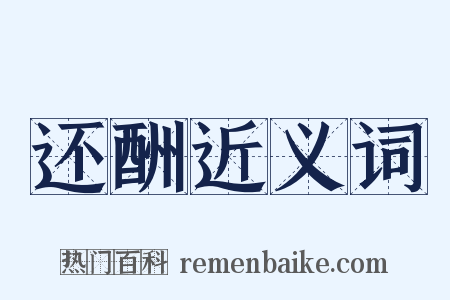 还酬近义词是什么意思的图片
